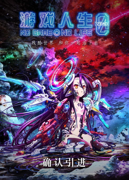 《游戲人生 零》確認(rèn)引進(jìn)，中國版海報(bào)首曝光，動漫游戲開發(fā)潛力備受關(guān)注