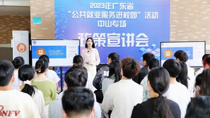 2023年廣東省“公共就業(yè)服務(wù)進(jìn)校園”活動(dòng)在中山啟動(dòng)，聚焦信息電子技術(shù)服務(wù)領(lǐng)域